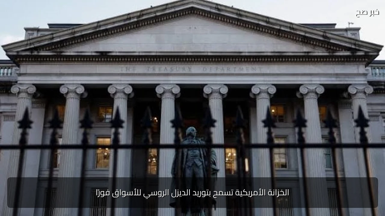 الخزانة الأمريكية تسمح بتوريد الديزل الروسي للأسواق فورًا