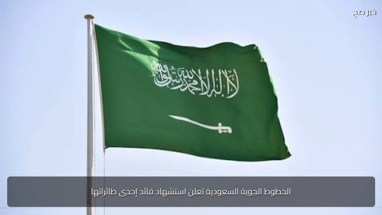 الخطوط الجوية السعودية تعلن استشهاد قائد إحدى طائراتها