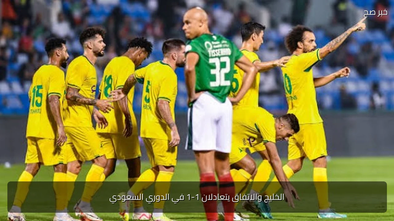 الخليج والاتفاق يتعادلان 1-1 في الدوري السعودي