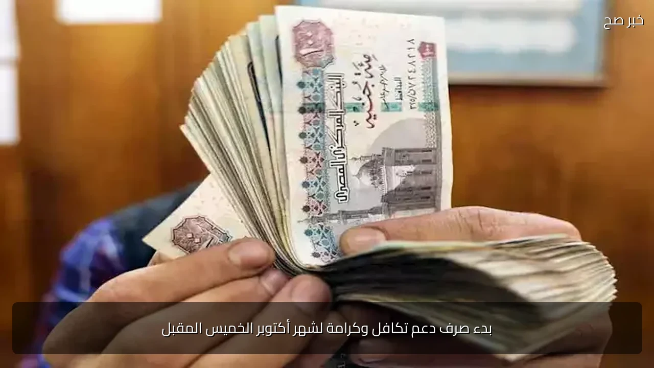 بدء صرف دعم تكافل وكرامة لشهر أكتوبر الخميس المقبل