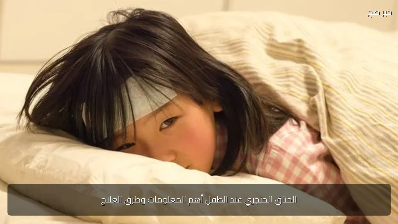 الخناق الحنجري عند الطفل أهم المعلومات وطرق العلاج