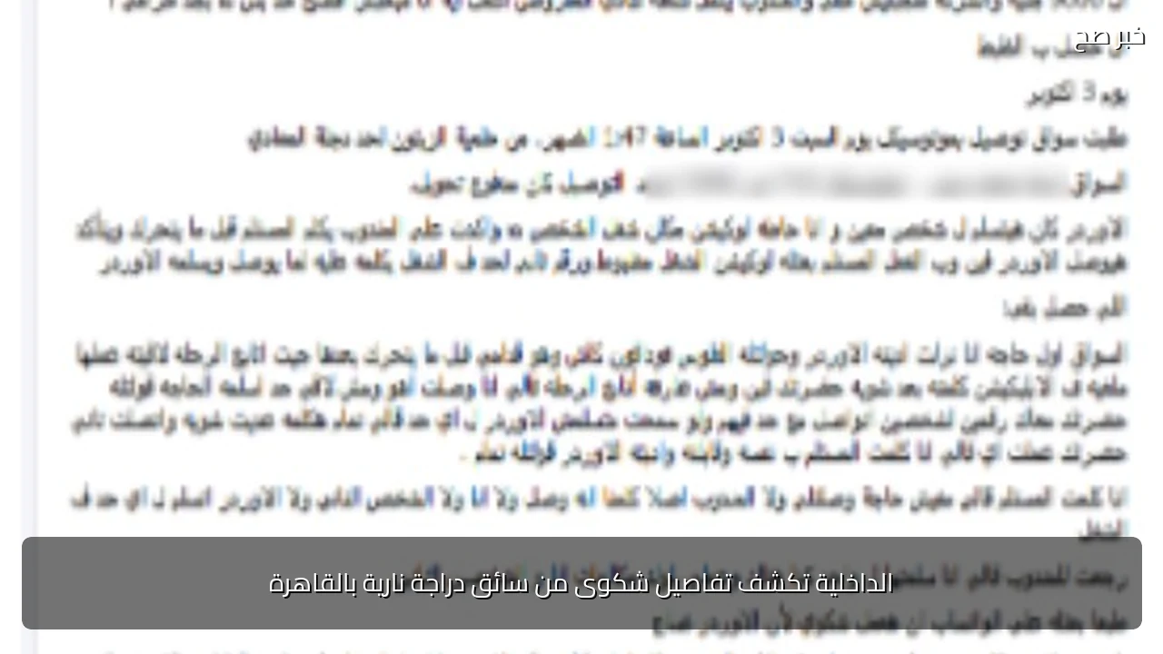 الداخلية تكشف تفاصيل شكوى من سائق دراجة نارية بالقاهرة