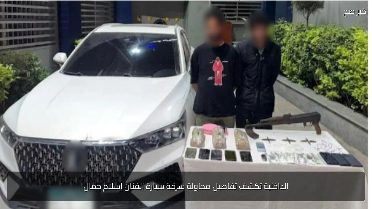 الداخلية تكشف تفاصيل محاولة سرقة سيارة الفنان إسلام جمال