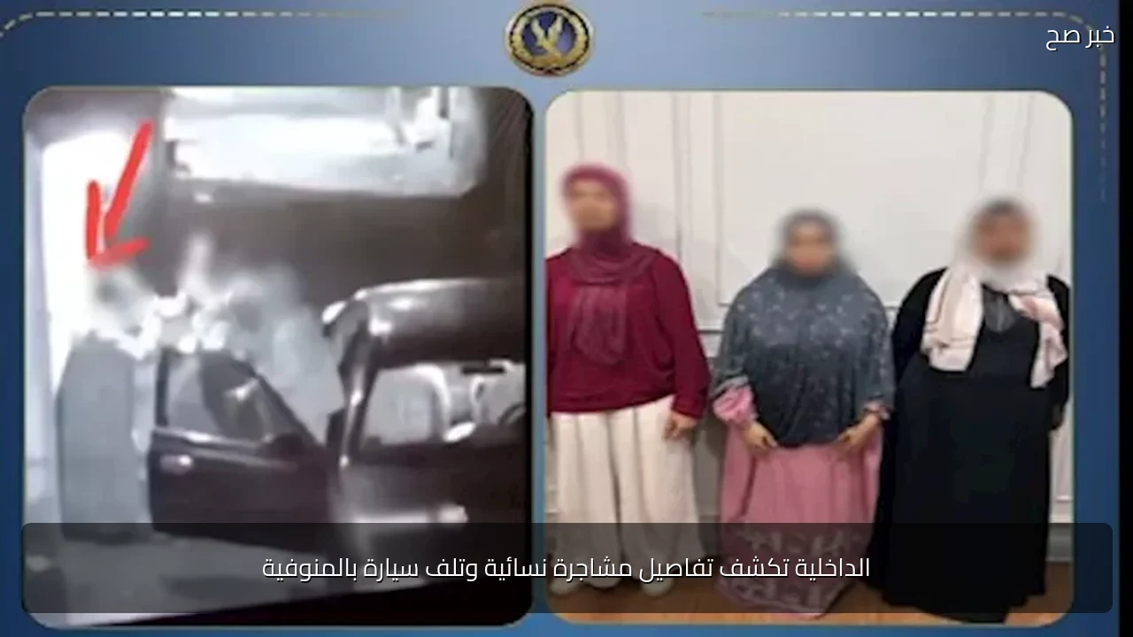 الداخلية تكشف تفاصيل مشاجرة نسائية وتلف سيارة بالمنوفية