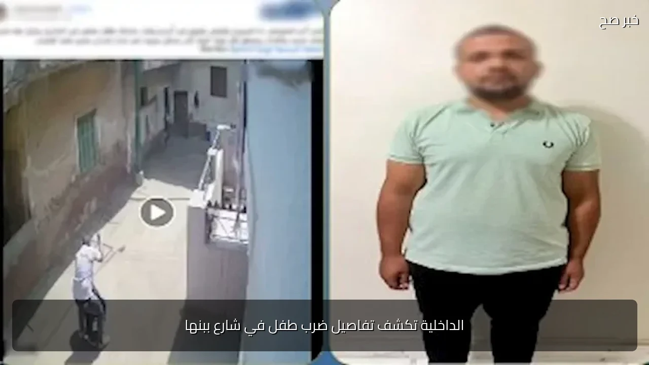 الداخلية تكشف تفاصيل ضرب طفل في شارع ببنها