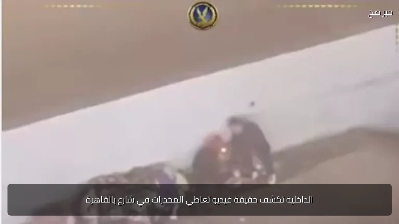 الداخلية تكشف حقيقة فيديو تعاطي المخدرات في شارع بالقاهرة