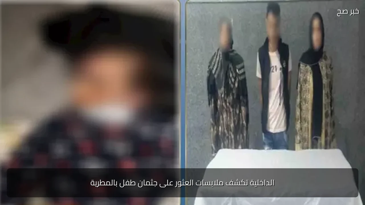 الداخلية تكشف ملابسات العثور على جثمان طفل بالمطرية