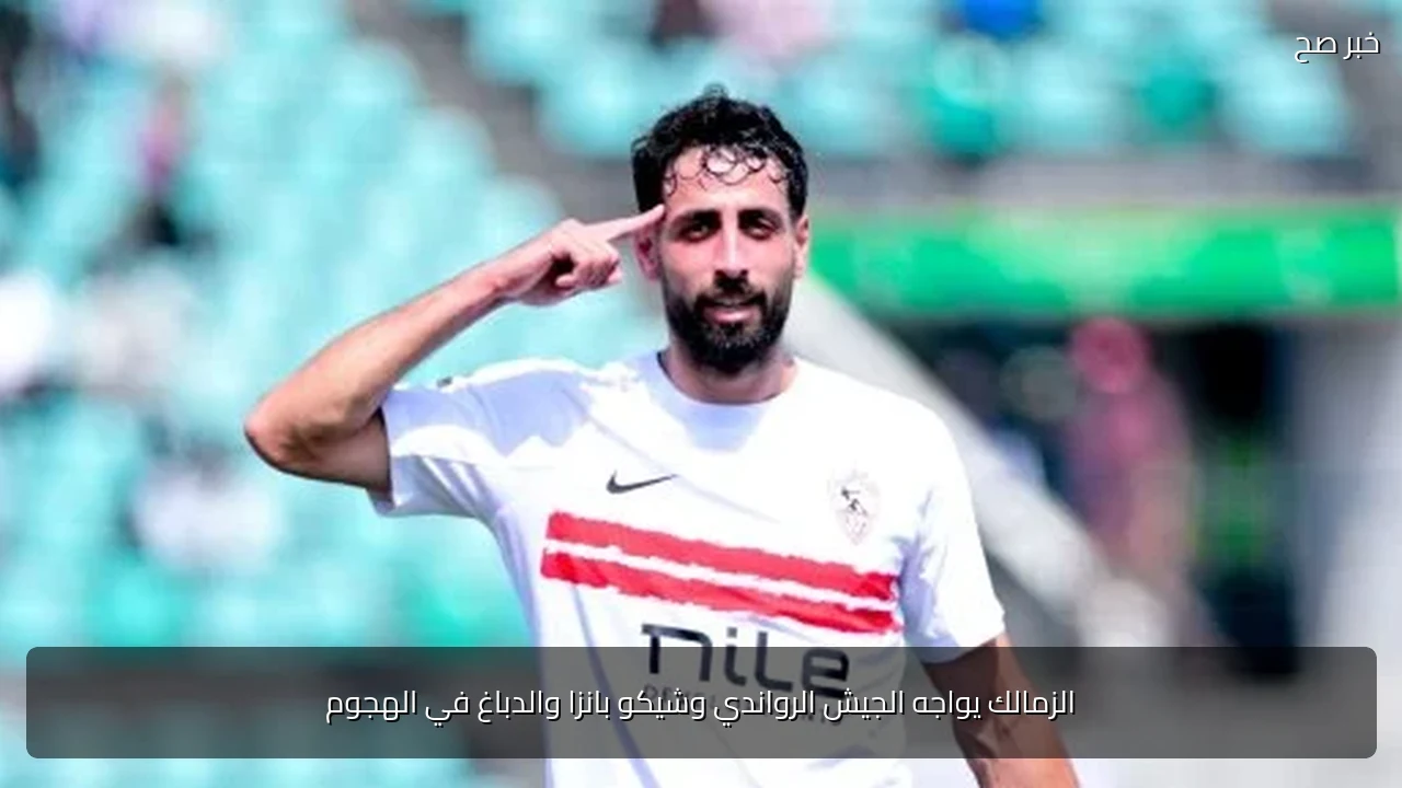 الزمالك يواجه الجيش الرواندي وشيكو بانزا والدباغ في الهجوم