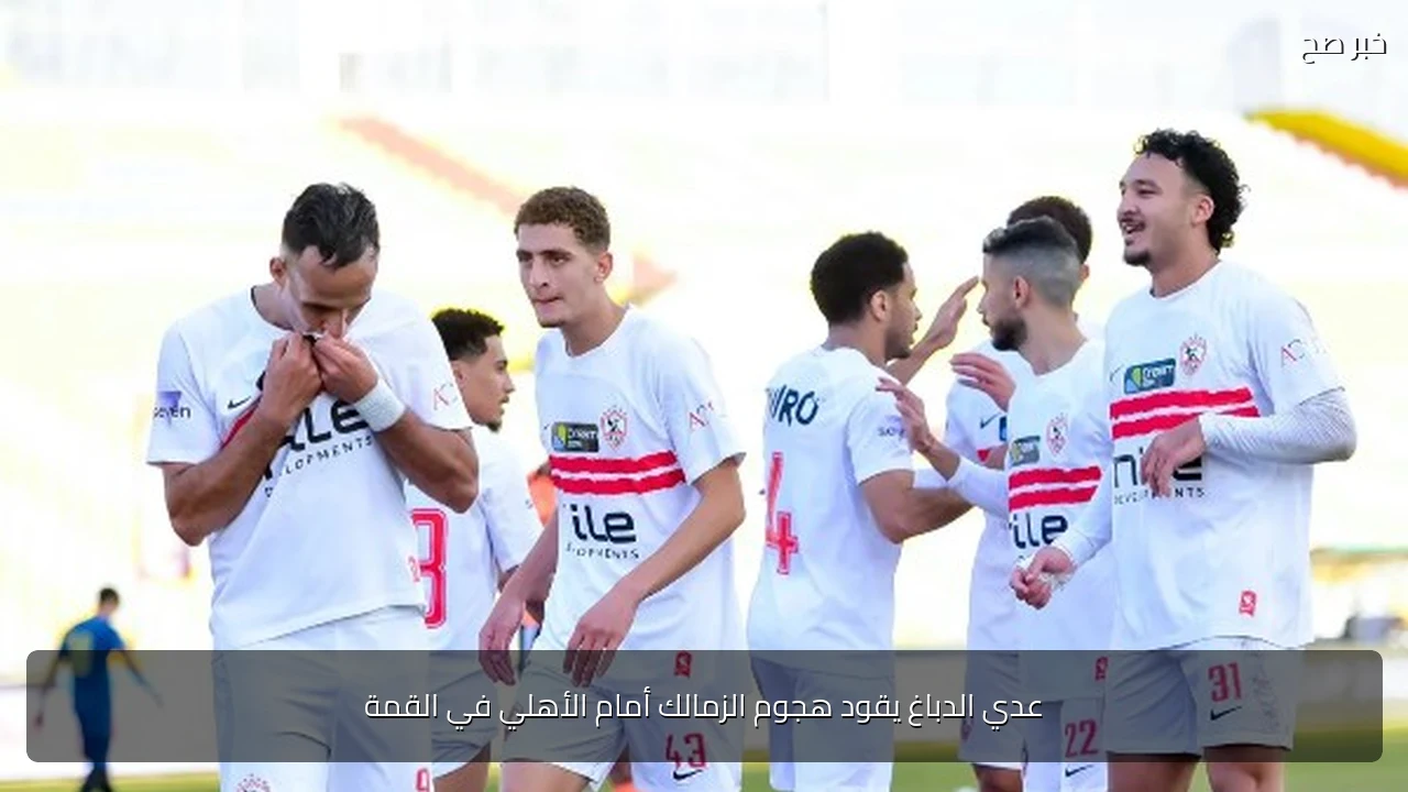 عدي الدباغ يقود هجوم الزمالك أمام الأهلي في القمة