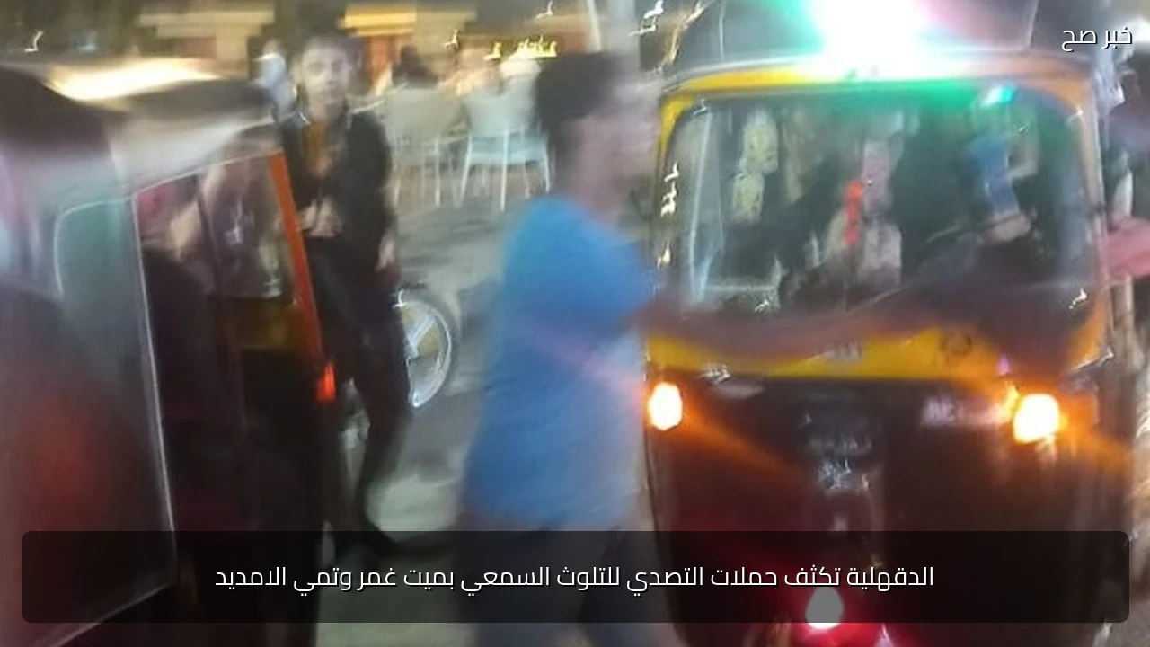 الدقهلية تكثف حملات التصدي للتلوث السمعي بميت غمر وتمي الامديد