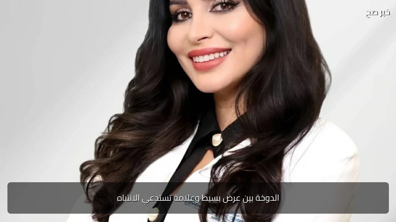 الدوخة بين عرض بسيط وعلامة تستدعي الانتباه