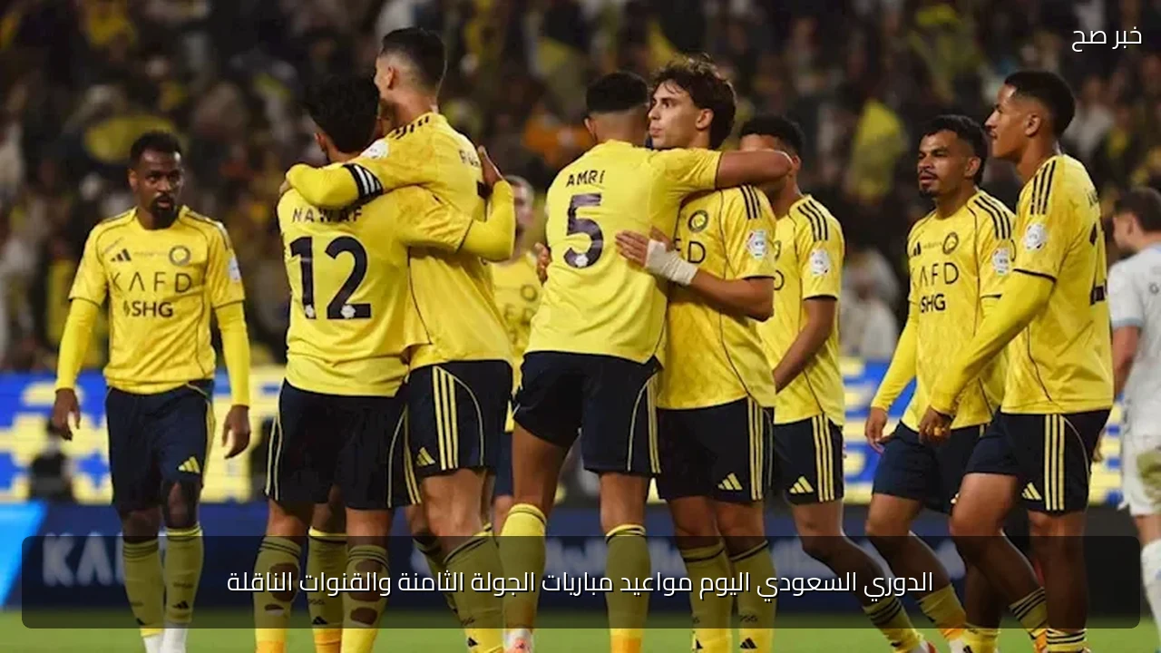 الدوري السعودي اليوم مواعيد مباريات الجولة الثامنة والقنوات الناقلة