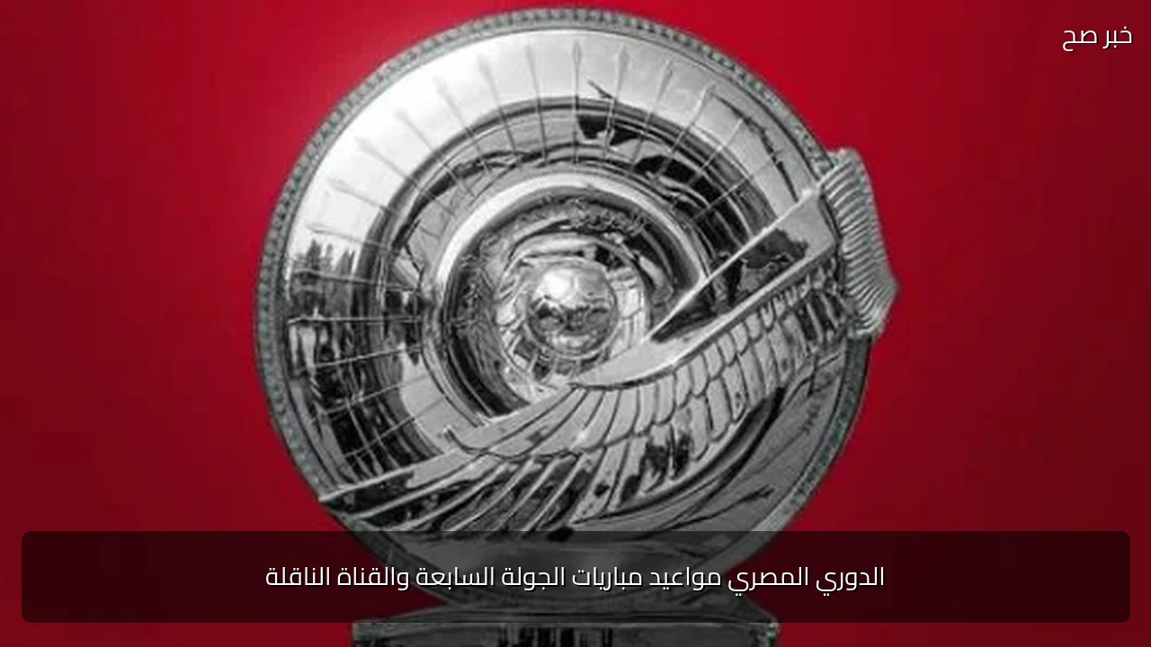 الدوري المصري مواعيد مباريات الجولة السابعة والقناة الناقلة