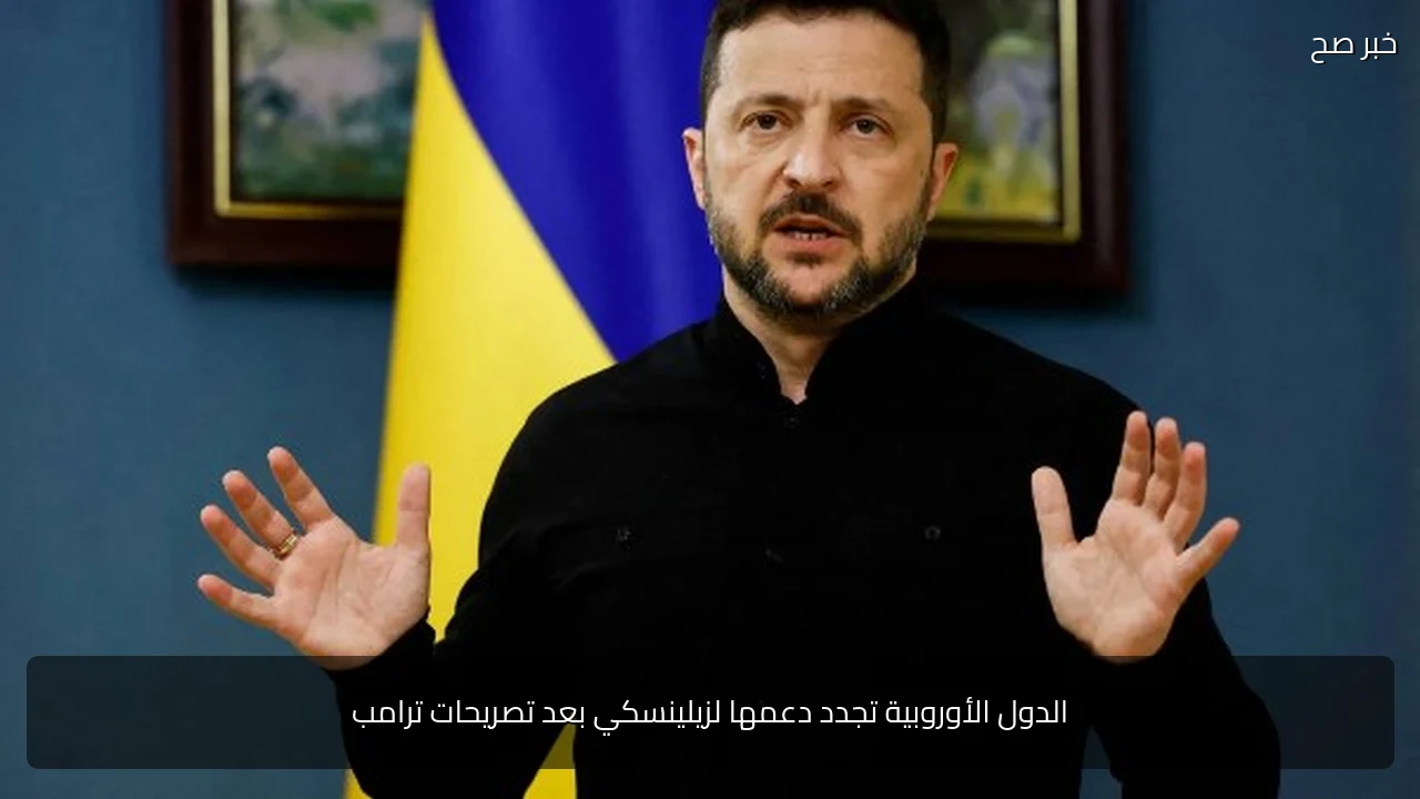 الدول الأوروبية تجدد دعمها لزيلينسكي بعد تصريحات ترامب