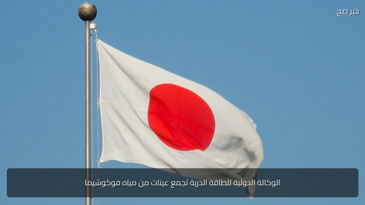 الوكالة الدولية للطاقة الذرية تجمع عينات من مياه فوكوشيما