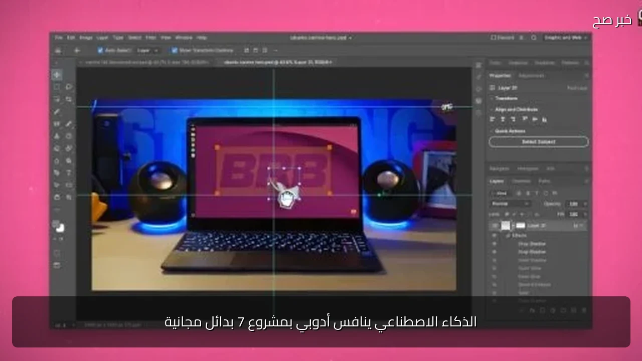 الذكاء الاصطناعي ينافس أدوبي بمشروع 7 بدائل مجانية