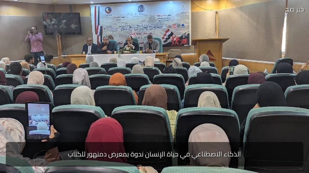 الذكاء الاصطناعي في حياة الإنسان ندوة بمعرض دمنهور للكتاب