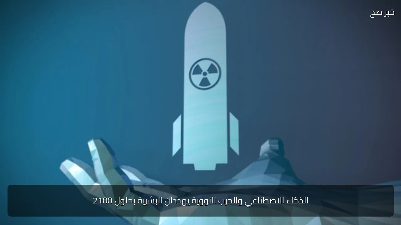 الذكاء الاصطناعي والحرب النووية يهددان البشرية بحلول 2100