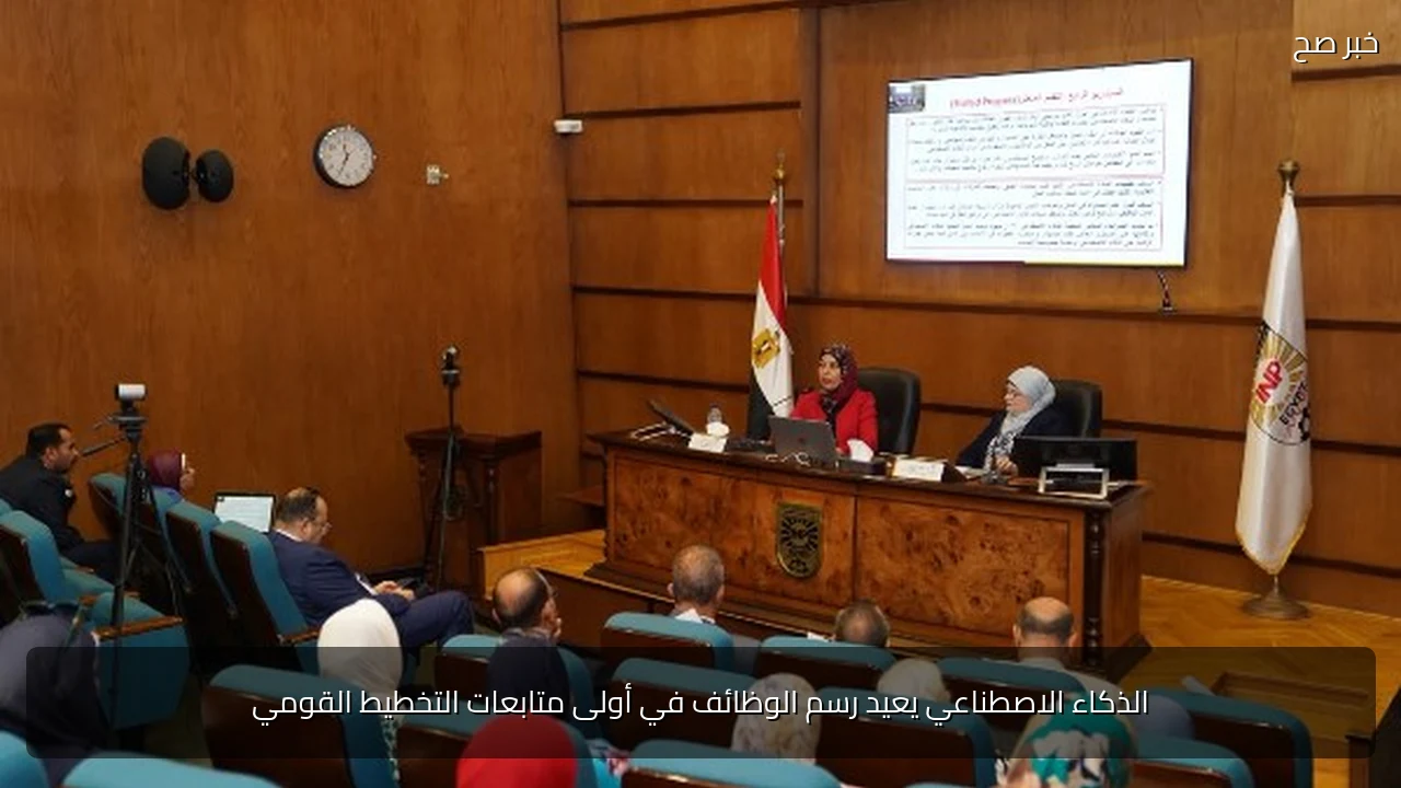 الذكاء الاصطناعي يعيد رسم الوظائف في أولى متابعات التخطيط القومي