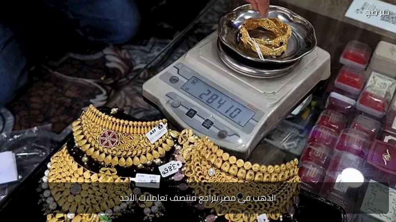 الذهب في مصر يتراجع منتصف تعاملات الأحد
