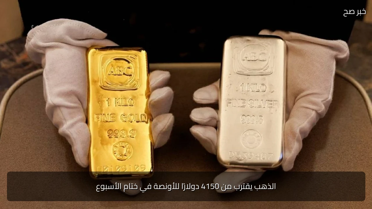الذهب يقترب من 4150 دولارًا للأونصة في ختام الأسبوع