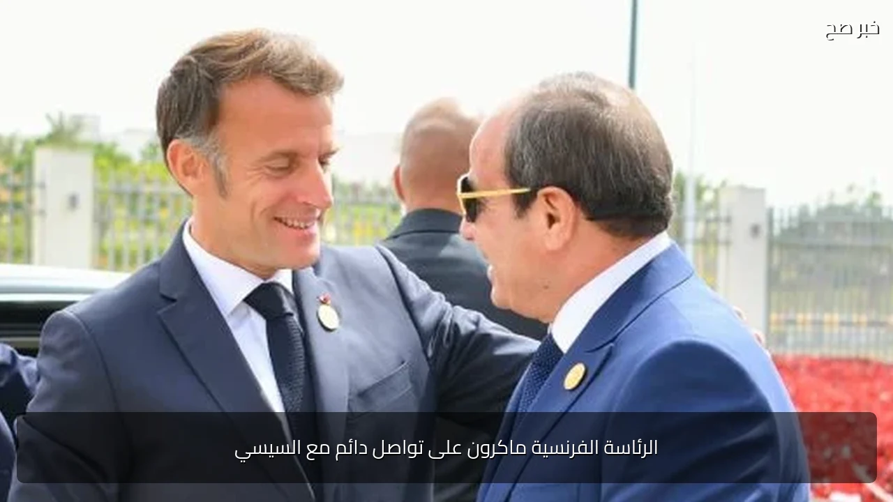 الرئاسة الفرنسية ماكرون على تواصل دائم مع السيسي