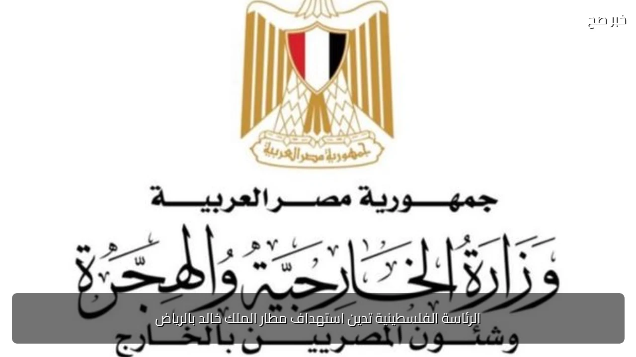 الرئاسة الفلسطينية تدين استهداف مطار الملك خالد بالرياض