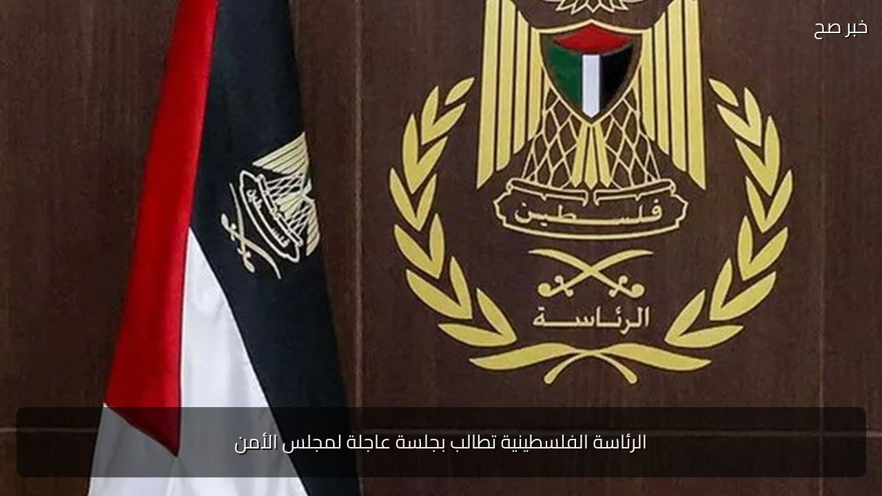 الرئاسة الفلسطينية تطالب بجلسة عاجلة لمجلس الأمن