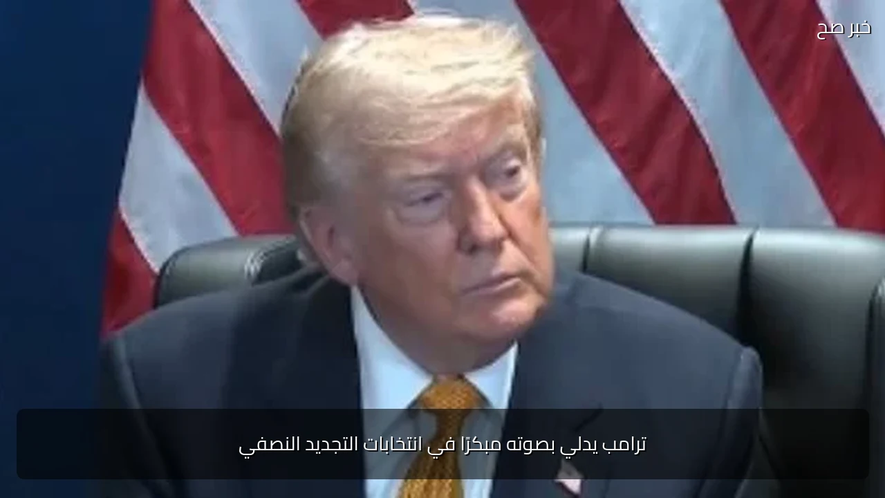 ترامب يدلي بصوته مبكرًا في انتخابات التجديد النصفي
