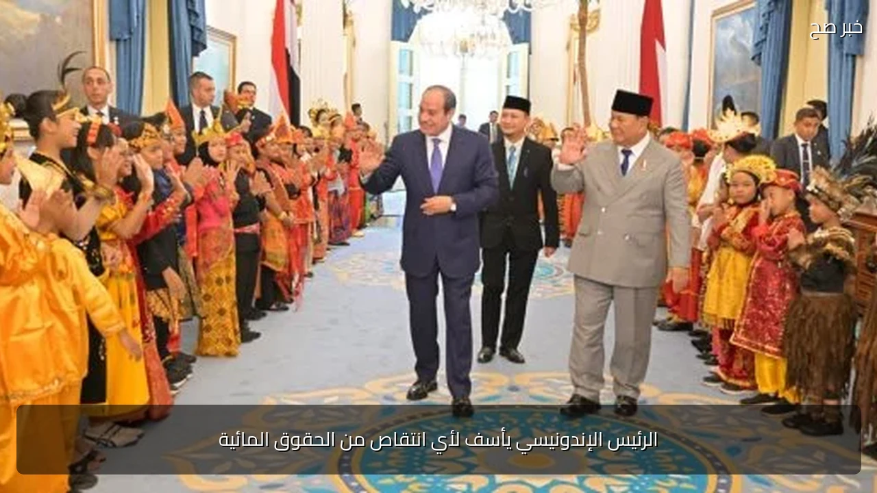 الرئيس الإندونيسي يأسف لأي انتقاص من الحقوق المائية