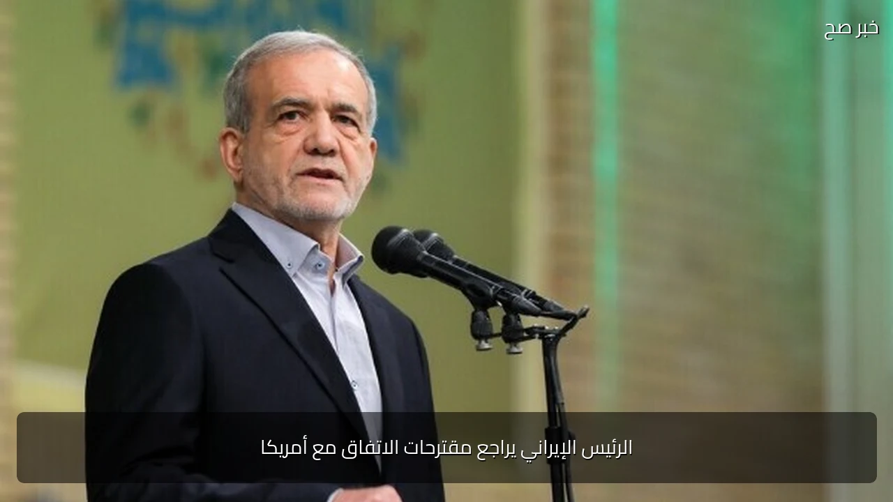 الرئيس الإيراني يراجع مقترحات الاتفاق مع أمريكا