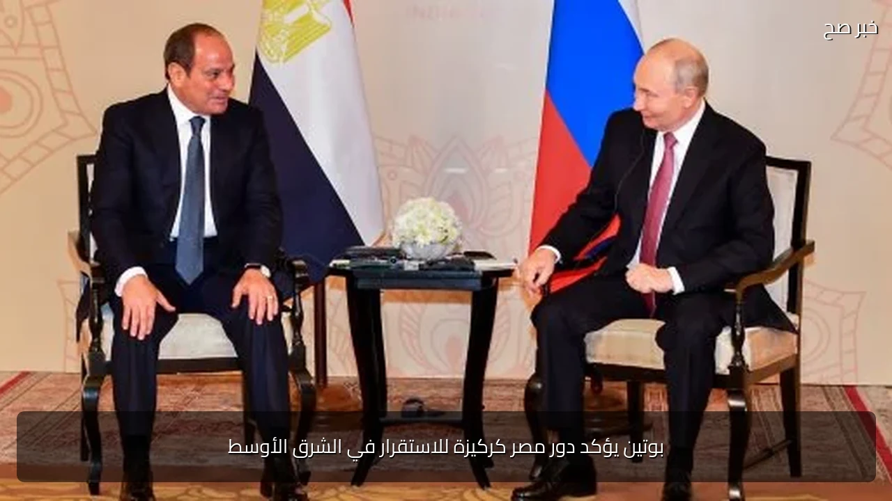 بوتين يؤكد دور مصر كركيزة للاستقرار في الشرق الأوسط