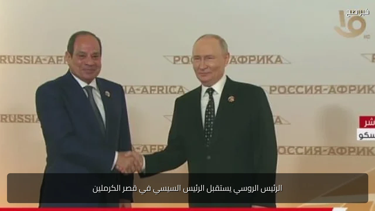 الرئيس الروسي يستقبل الرئيس السيسي في قصر الكرملين
