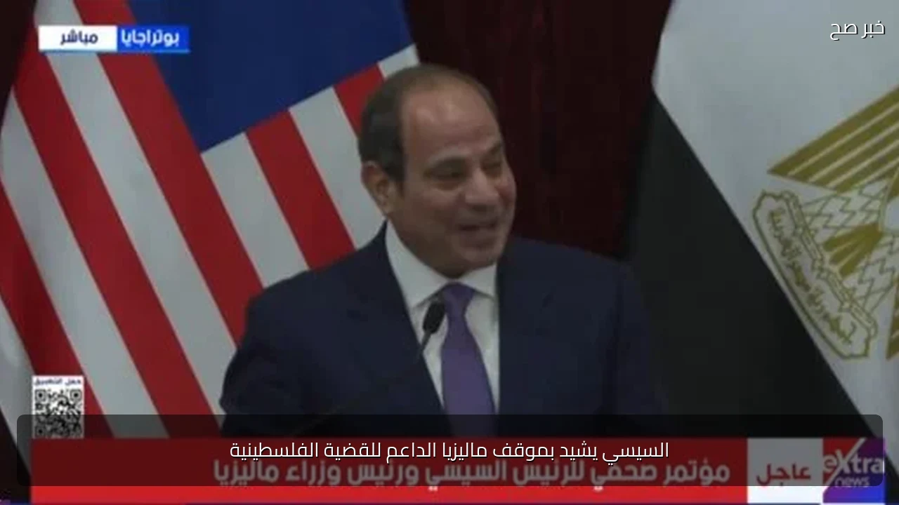 السيسي يشيد بموقف ماليزيا الداعم للقضية الفلسطينية