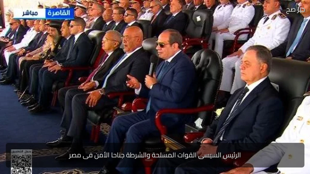الرئيس السيسى القوات المسلحة والشرطة جناحا الأمن فى مصر