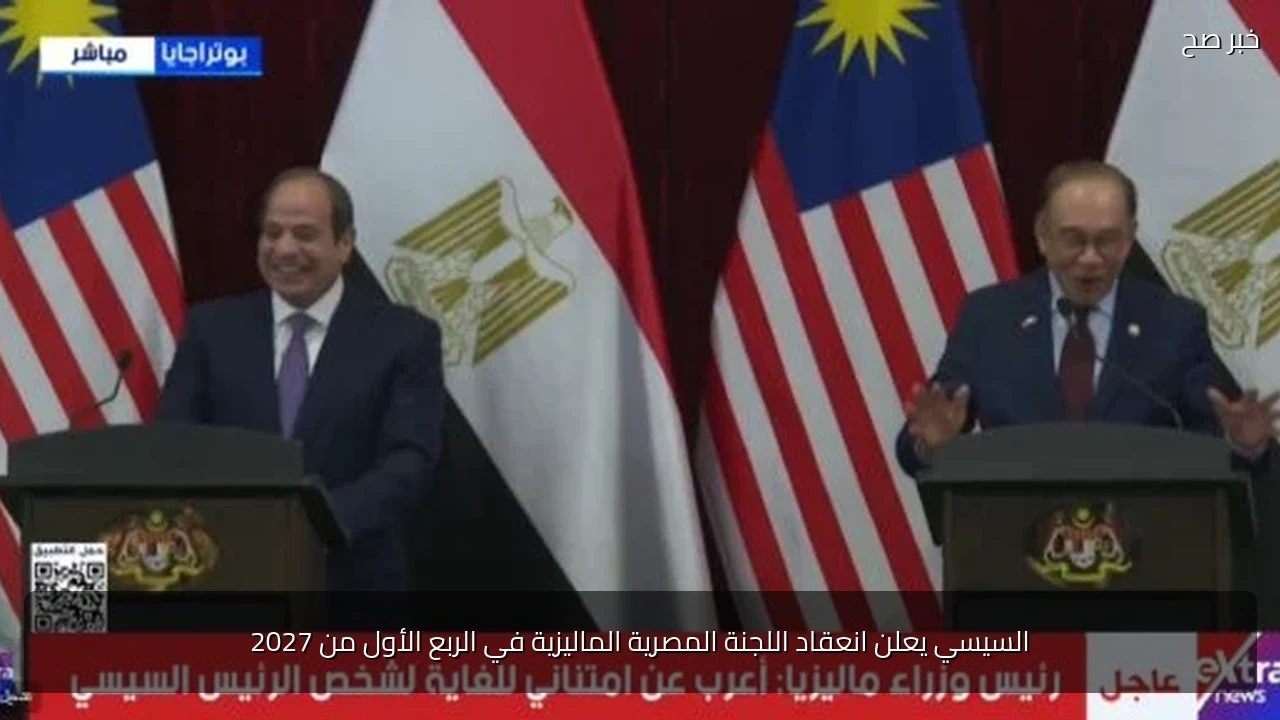 السيسي يعلن انعقاد اللجنة المصرية الماليزية في الربع الأول من 2027