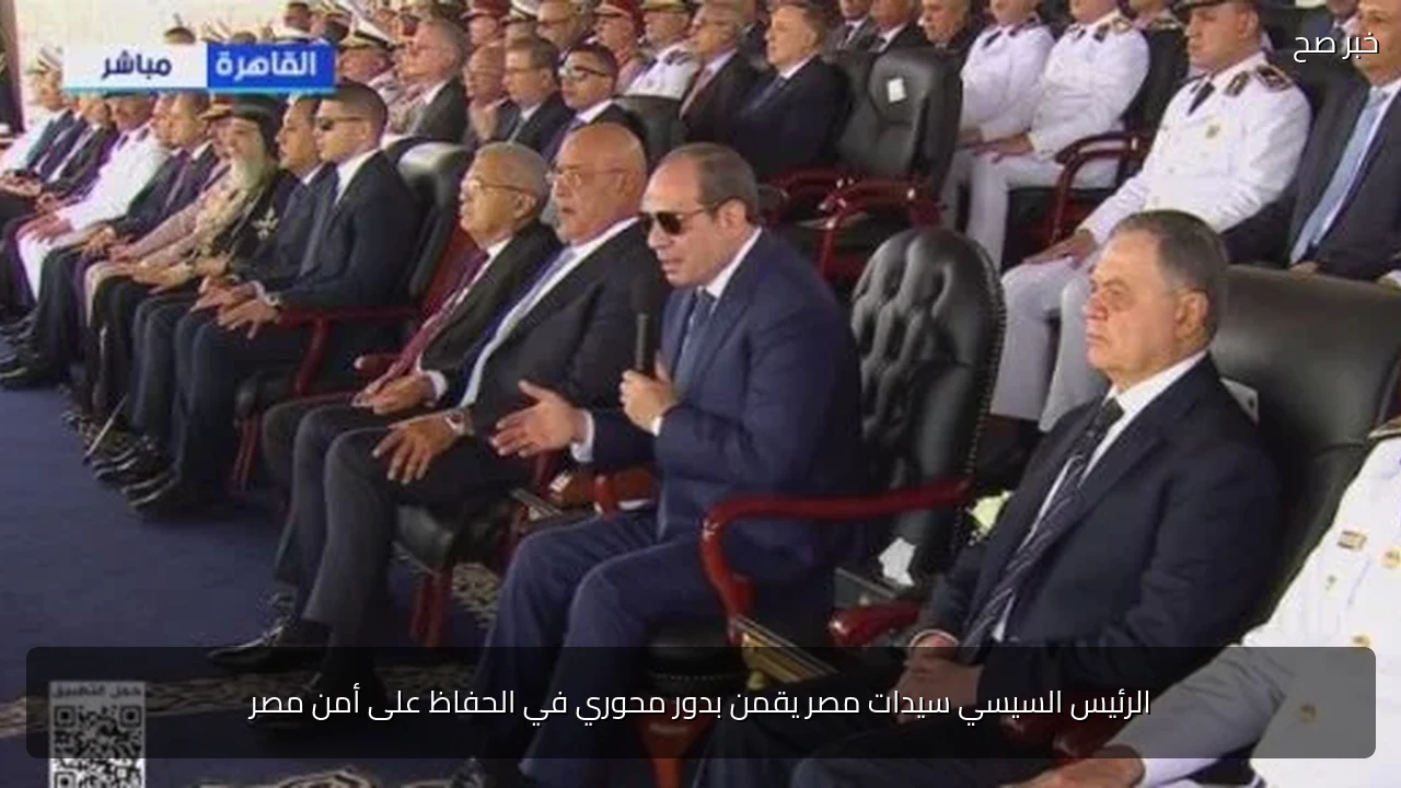 الرئيس السيسي سيدات مصر يقمن بدور محوري في الحفاظ على أمن مصر