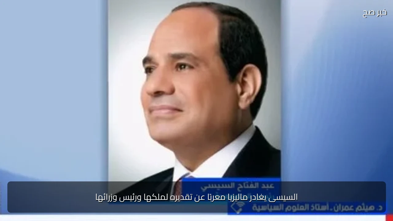 السيسى يغادر ماليزيا معربًا عن تقديره لملكها ورئيس وزرائها
