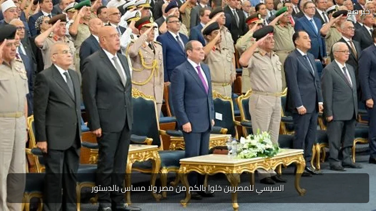 السيسي للمصريين خلوا بالكم من مصر ولا مساس بالدستور