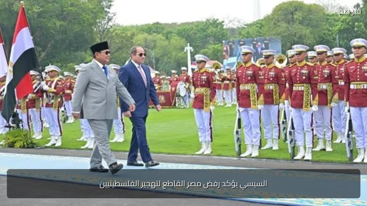 السيسي يؤكد رفض مصر القاطع لتهجير الفلسطينيين
