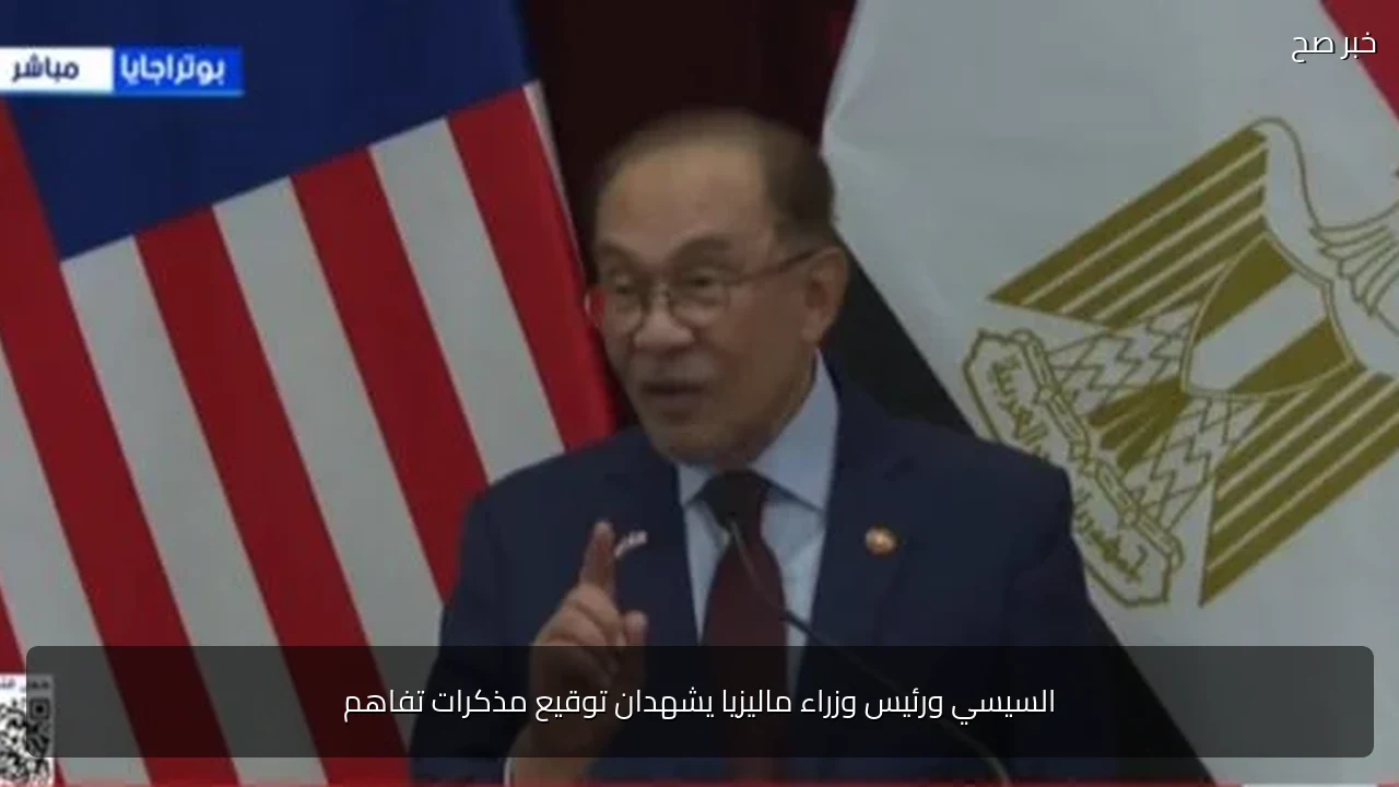 السيسي ورئيس وزراء ماليزيا يشهدان توقيع مذكرات تفاهم