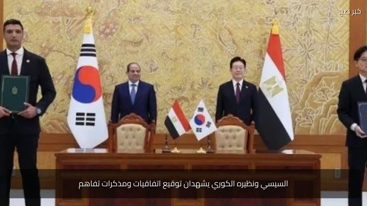 السيسي ونظيره الكوري يشهدان توقيع اتفاقيات ومذكرات تفاهم