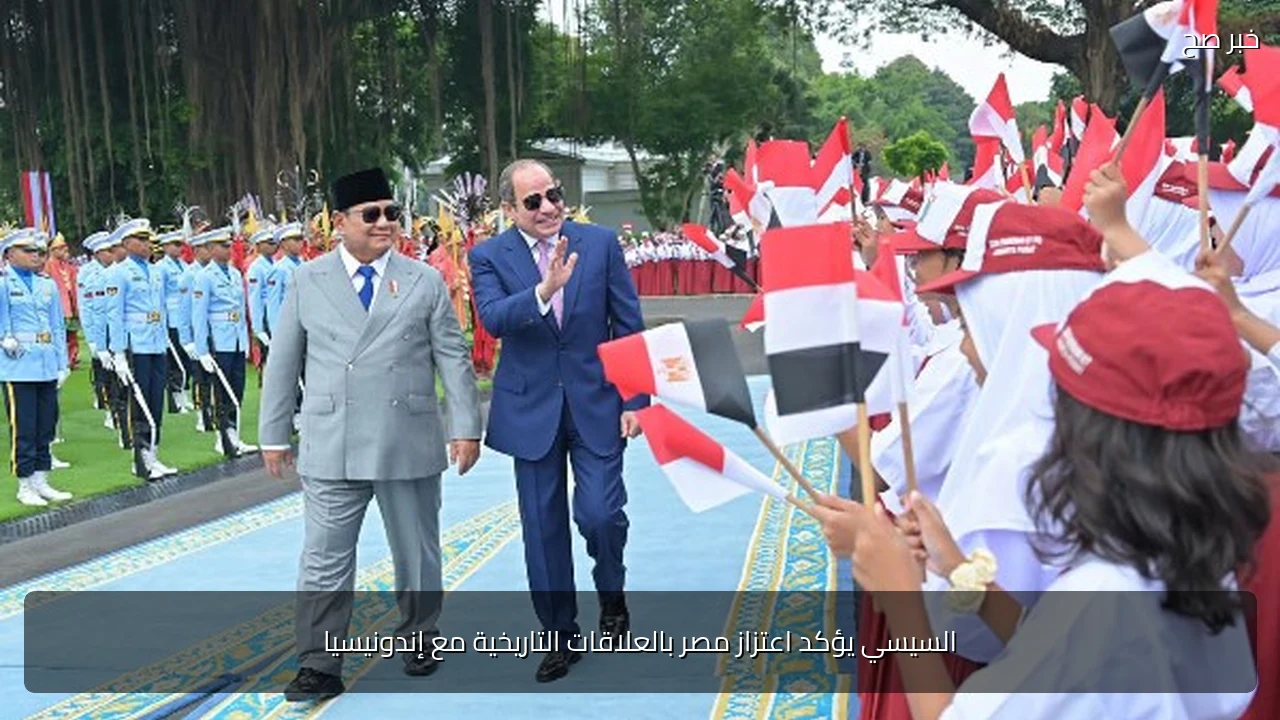 السيسي يؤكد اعتزاز مصر بالعلاقات التاريخية مع إندونيسيا