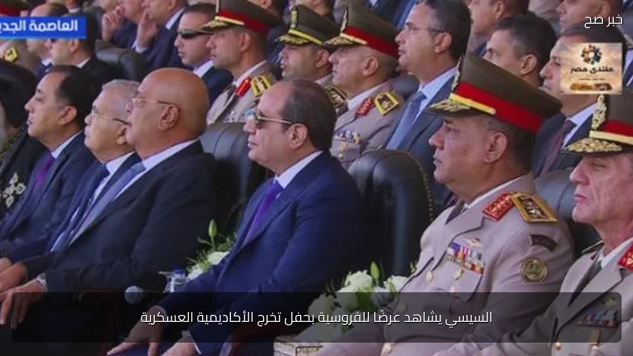 السيسي يشاهد عرضًا للفروسية بحفل تخرج الأكاديمية العسكرية