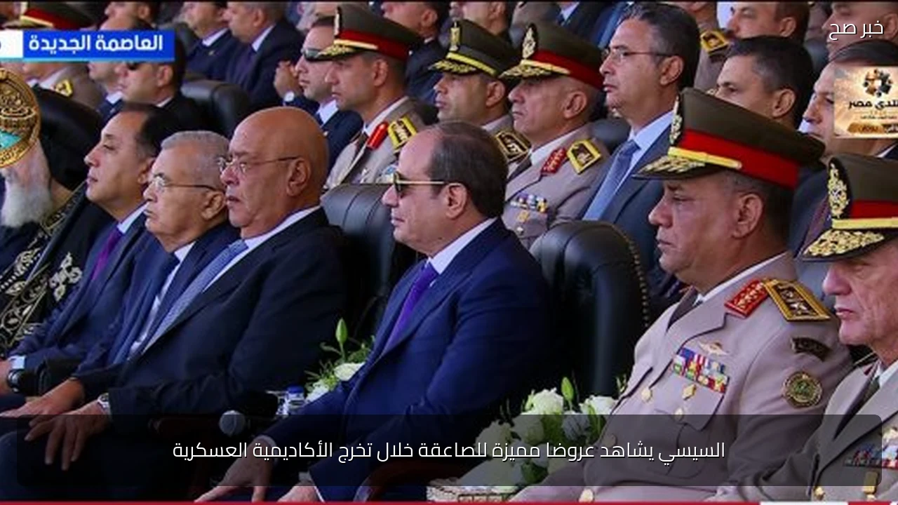 السيسي يشاهد عروضا مميزة للصاعقة خلال تخرج الأكاديمية العسكرية