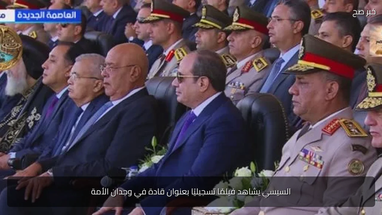 السيسي يشاهد فيلمًا تسجيليًا بعنوان قادة في وجدان الأمة