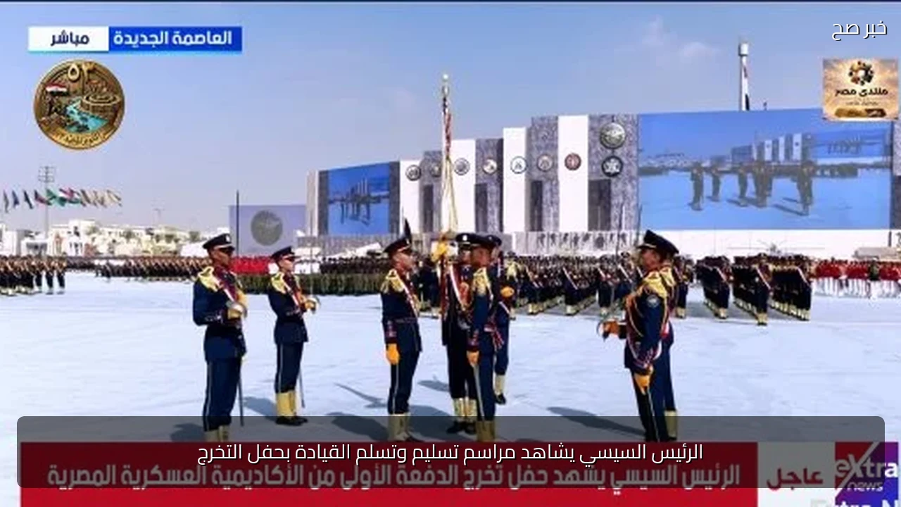 الرئيس السيسي يشاهد مراسم تسليم وتسلم القيادة بحفل التخرج