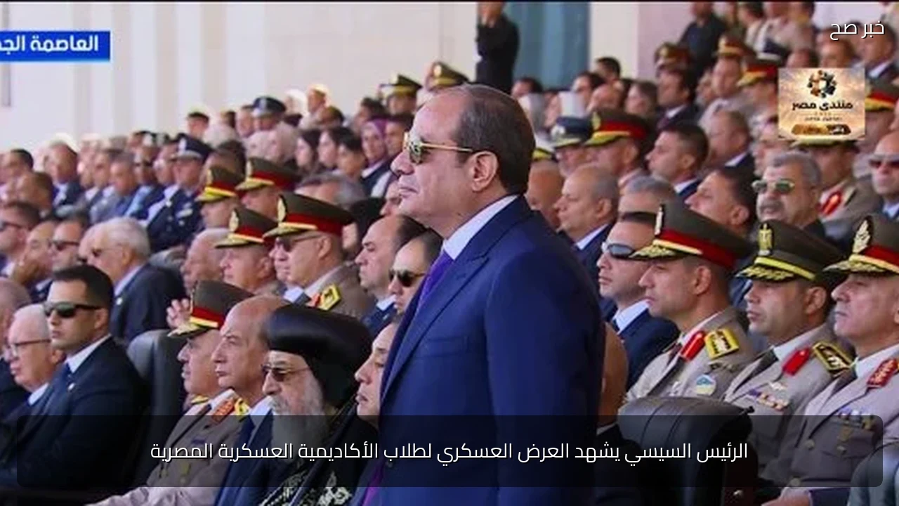 الرئيس السيسي يشهد العرض العسكري لطلاب الأكاديمية العسكرية المصرية