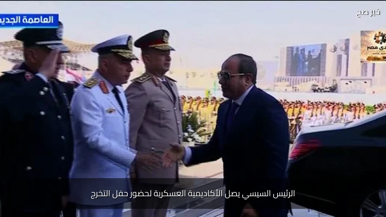 الرئيس السيسي يصل الأكاديمية العسكرية لحضور حفل التخرج