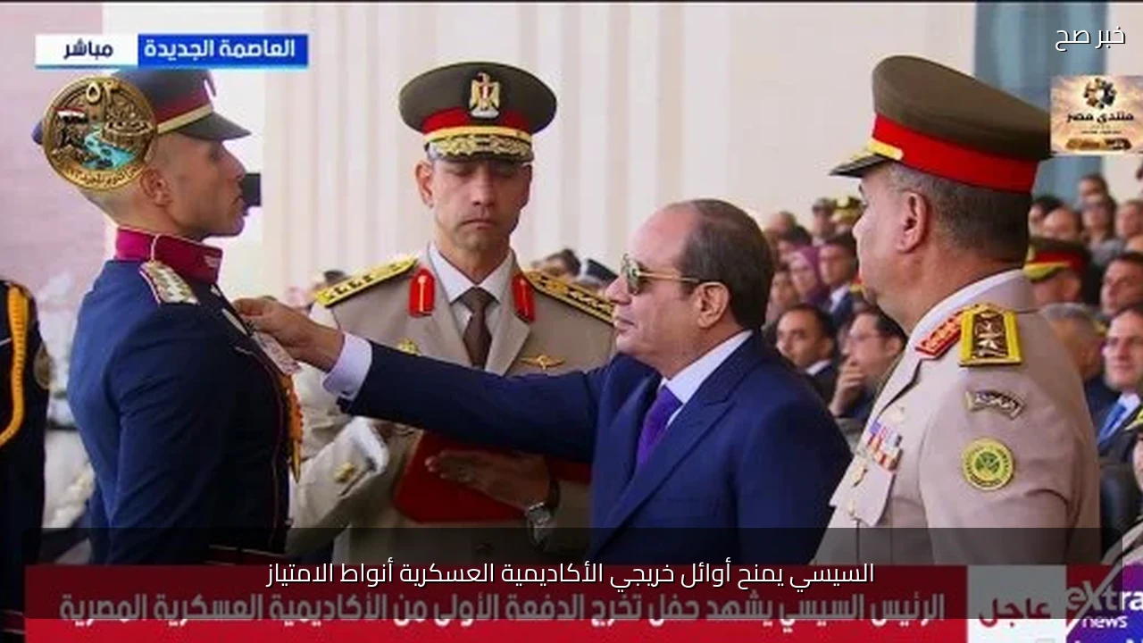 السيسي يمنح أوائل خريجي الأكاديمية العسكرية أنواط الامتياز